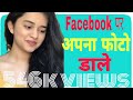 Facebook par apna photo kaise upload kare Facebook par apna photo kaise upload kare