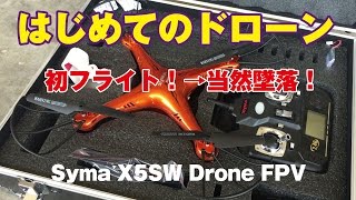 はじめてのドローン 初フライト！→当然墜落！(Syma X5SW Drone FPV)