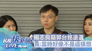 【LIVE】0909 楊志良籲郭台銘退選 黃士修回應藍白喝咖啡、郭民調墊底議題｜民視快新聞｜