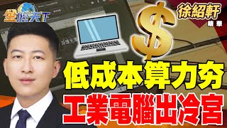 【精華】低成本算力夯 工業電腦出冷宮？ #徐紹軒 #金臨天下 @tvbsmoney  20250218