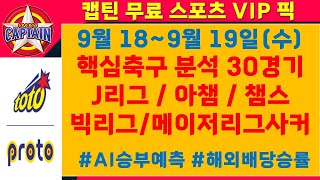 스포츠토토VIP⭐9월18일~19일(수)⭐핵심축구분석30경기/J리그/아챔/챔스/빅리그/메이저리그사커[승무패/핸디캡/언더오버][목차확인][무료조합][가장 빠르고 정확한 토토분석]