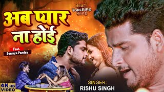 #Video | #Rishu Singh का दर्द भरा #बेवफाई गाना | अब प्यार ना होई |Ab Pyar Na Hoyi | Sad Song 2022