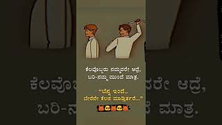 ಕೆಲವೊಬ್ಬರು ನಮ್ಮವರೇ ಆದ್ರೆ, ಬರಿ-ನಮ್ಮ ಮುಂದೆ ಮಾತ್ರ. #kannada #motivation