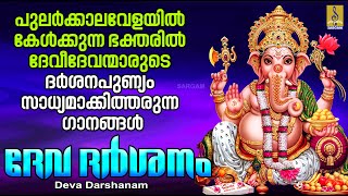 ദേവ ദർശനം | ഹിന്ദു ഭക്തിഗാനങ്ങൾ | Hindu Devotional Songs | Deva Darshanam #devotional #new