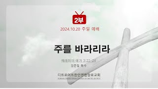 2024.10.20 주일 2부 예배