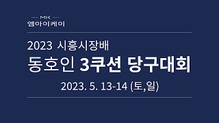 256강_박재승(용인옵티머스)🆚이광진(유니티) [2023 시흥시장배 동호인 3쿠션 당구대회]