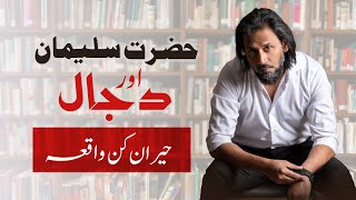 Story of Hazrat Suleman and Dajjal | How can we Inspire others? | Sahil Adeem Exclusive