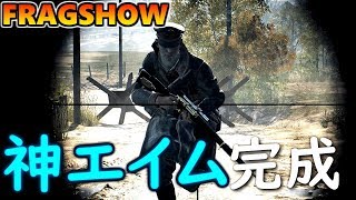 【BF5】 BF4の全盛期を超えた！スナイパー超高速エイムフラグムービー【BFV】