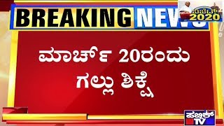 ನಿರ್ಭಯಾ ಹಂತಕರಿಗೆ ಮಾರ್ಚ್ 20ರಂದು ಬೆಳಿಗ್ಗೆ 5.30ಕ್ಕೆ ಗಲ್ಲು ಶಿಕ್ಷೆ