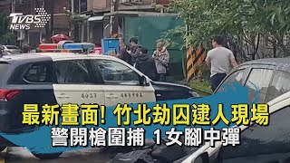 最新畫面! 竹北劫囚逮人現場 警開槍圍捕 1女腳中彈｜TVBS新聞