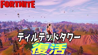 【フォートナイト】アプデでティルテッドタワーが帰ってきた!!