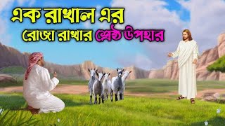 একজন রাখাল এর রোজা রাখার বিশ্ম'য়কর ঘটনা | জানলে অবাক হবেন | Islamic story | ইসলামিক কাহিনী |