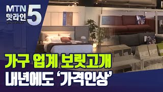 올해만 다섯번 내년에도 또…가구업계 가격인상 러쉬 / 머니투데이방송 (뉴스)