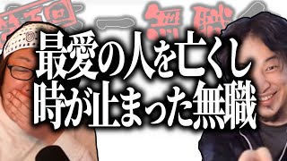 【第5回天下一無職会】ひろゆき「へずまりゅうを送りこめ！」最愛の人を亡くし時が止まったままの無職【ひろゆき流切り抜き】