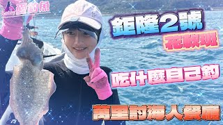 🌈Katey❤️🐠 今年第一趟花軟班 鉅隆2號 晚上聚餐吃什麼自己釣 萬里討海人餐廳  台湾の女性釣り fishing 여성 낚시