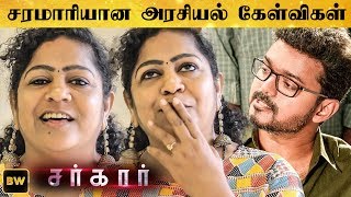 SARKAR படம் பார்த்து சரமாரி கேள்விகள் கேட்கும் Sunderavalli | Thalapathy Vijay