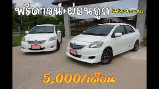 รถเก๋งมือสองฟรีดาวน์+ผ่อนถูก toyota vios ค่างวด 5,000/เดือน