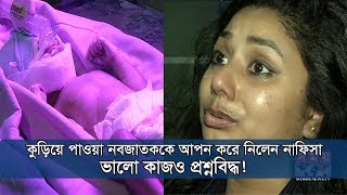 কুড়িয়ে পাওয়া নবজাতককে আপন করে নিলেন নাফিসা, ভালো কাজও প্রশ্নবিদ্ধ ! | Somoy Tv