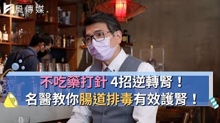 【名醫系列精華集】不吃藥打針4招逆轉腎！名醫教你腸道排毒有效護腎！ft.洪永祥醫師