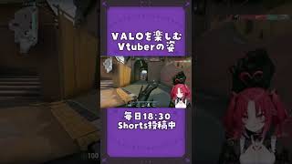 VALORANT初心者お嬢様が楽しむお姿🥀 #vtuber #valorant #切り抜き #バズれ #shorts