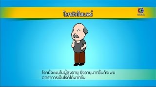 Health Me Please | โรคอัลไซเมอร์ (ทำความรู้จักกับโรค) ตอน 1 | 31-08-58 | TV3 Official