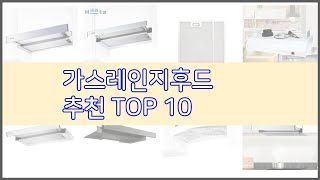 가스레인지후드 추천 이 가격에 이 품질 가성비 최고 상품 TOP 10