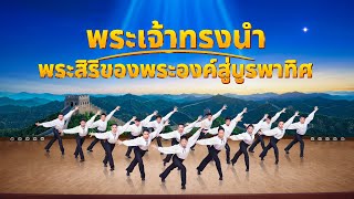 วิดีโอเต้นรำคริสเตียน | \