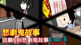 【鬼動畫】帶有悲劇的6則鬼故事01｜真實故事｜芝麻