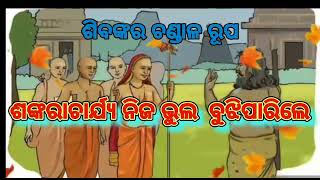 କ୍ରାନ୍ତି ମଶାଲ(Kranti Mashal)                            ବିଷୟ-ଶଙ୍କରାଚାର୍ଯ୍ୟ ନିଜ ଭୁଲ ବୁଝିପାରିଲେ।