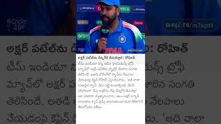 అక్షర్ పటేల్ను డిన్నర్కి తీసుకెళ్లాలి: రోహిత్ #telugunews #andhrapradesh #telangana