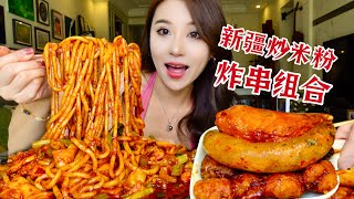 新疆爆辣炒米粉，酱多多炸串拼盘，大口吃太过瘾啦！【小果食Xiao Guo】#mukbang