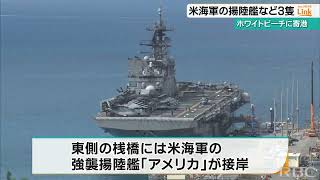 強襲揚陸艦『アメリカ』など　ホワイトビーチにアメリカ海軍とカナダ海軍の揚陸艦3隻が寄港