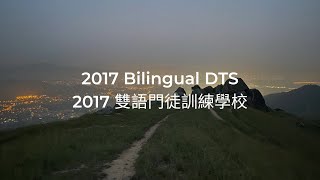 2017 Bilingual Discipleship Training School | 2017 雙語門徒訓練學校