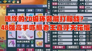 梦幻西游：啥样的70级环装能打服战？48强高手吓懵老王直呼天花板