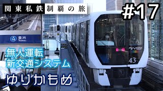 【鉄道旅ゆっくり実況】関東私鉄制覇の旅！ #17 ゆりかもめ