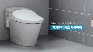 【자가관리】자가관리키트 사용방법『BAS37-A 더블케어 비데』