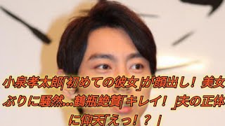 小泉孝太郎「初めての彼女」が顔出し！美女ぶりに騒然…鶴瓶絶賛「キレイ！」夫の正体に仰天「えっ！？」