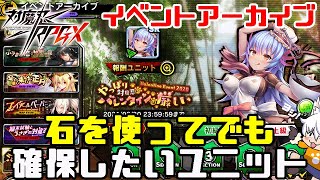 【対魔忍RPG】『イベントアーカイブ』石を使って開放してでも確保したいユニット【ゆっくり解説】