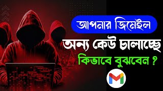 আপনার জিমেইল অন্য কেউ চালাচ্ছে ? How to your Gmail from Another Devices | Tech dipankar