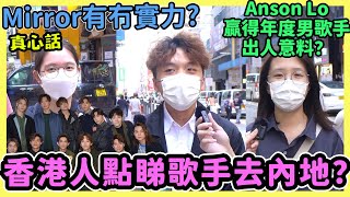 【真心話街訪】聽歌要睇政治立場？Mirror對香港樂壇是福是禍？ 陶傑 vs Mirror｜Chill Up樂壇炎上事件簿