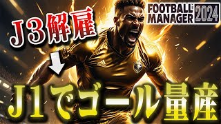 【怪物覚醒】かつてJ3で契約解除となった大型FWの現在がヤバすぎる【Football Manager2024】#13