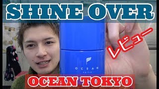 やっと来た！{OCEANTRICO SHINEOVER}シャインオーバーレビュー！