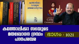 CCC 1021 കത്തോലിക്കാ സഭയുടെ മതബോധനഗ്രന്ഥം പഠനപരമ്പര |