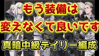 【ニーアリィンカーネーション】真暗デイリー装備変えるのめんどくない？全てに対応出来る編成で中級攻略！