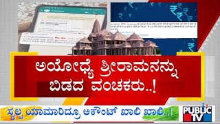 ರಾಘವನ ಹೆಸರಿನಲ್ಲಿ ವೈರಲ್ ಆಗ್ತಿವೆ ಫೇಕ್ ಲಿಂಕ್ಸ್ ..! | Ayodhya Rama Mandir | Public TV