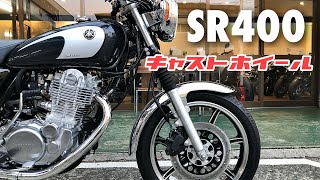 SR400ファイナルエディション【キャストホイール化!】ワイズギア製 切削ブラックのキャストホイールを装着!やばい!ファイナルエディションがさらに映えたじゃないか‼︎