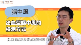 How Hemorrhagic Stroke is Diagnosed｜Chang Gung Memorial Hospital, Linkou