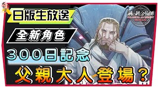 【鋼之鍊金術師M】日版最速情報！父親大人登場｜全新Ｔ０補師！３００日記念活動！#鋼之鍊金術師M  #３6(附 字幕  粵語)