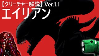 【むくの目玉】ｸﾘｰﾁｬｰ解説Ver1.1「エイリアン」