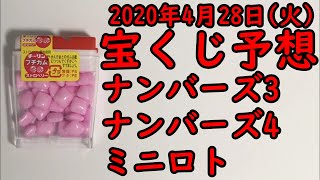 [宝くじ]2020年4月28日(火)予想発表!!